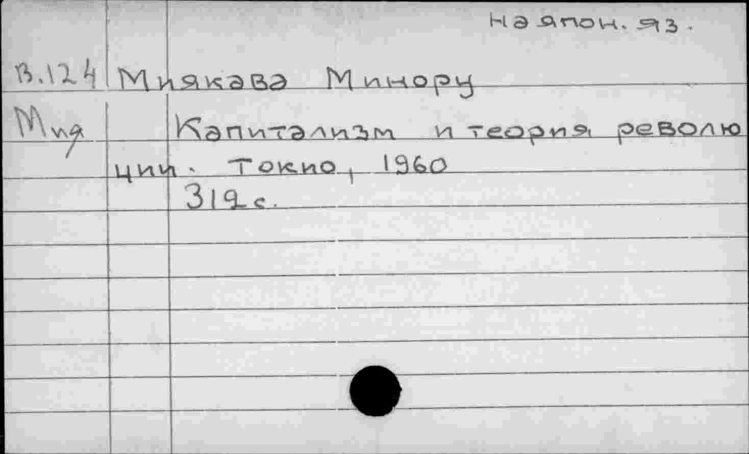 ﻿	w	H Э -SX ’"Vo VA . 5^3, . 1 Я K â ВЭ М HV-AQpirÿ И\Л П Va"T7» ЛИ^ [SA va Те?гэр^15>< реВОЛЮ	
/	ЦИ1	1 - Токио ,	19€>о		-			
		3 1 с.		
						
			
			
			
			